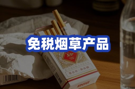 免税烟草产品