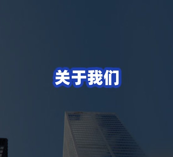 公司总部
