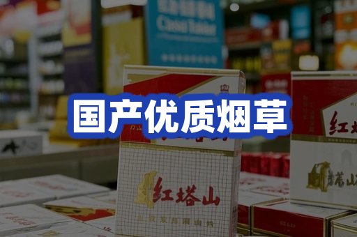 国产优质烟草