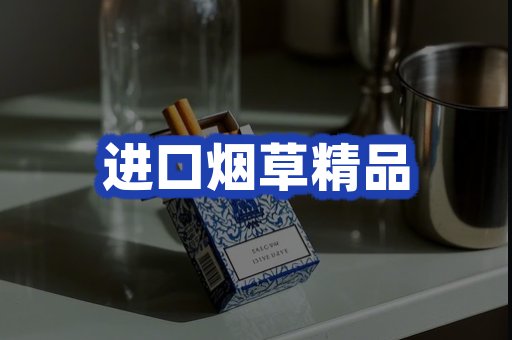 进口烟草产品